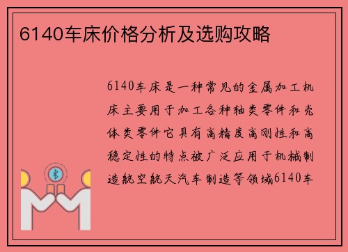 6140车床价格分析及选购攻略