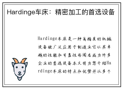 Hardinge车床：精密加工的首选设备