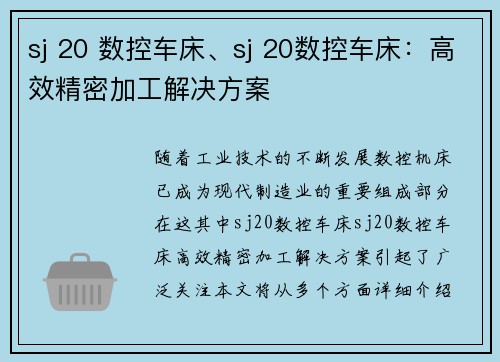 sj 20 数控车床、sj 20数控车床：高效精密加工解决方案