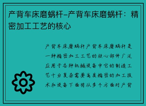 产背车床磨蜗杆-产背车床磨蜗杆：精密加工工艺的核心