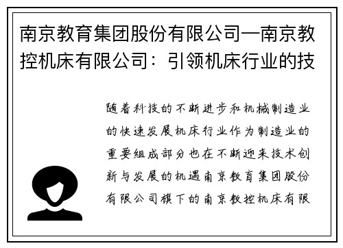 南京教育集团股份有限公司—南京教控机床有限公司：引领机床行业的技术创新与发展