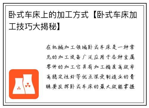 卧式车床上的加工方式【卧式车床加工技巧大揭秘】