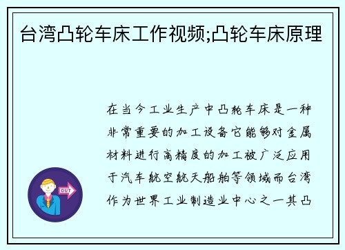 台湾凸轮车床工作视频;凸轮车床原理