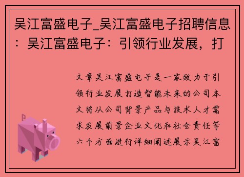 吴江富盛电子_吴江富盛电子招聘信息：吴江富盛电子：引领行业发展，打造智能未来