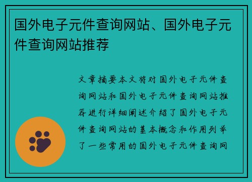 国外电子元件查询网站、国外电子元件查询网站推荐