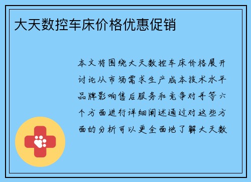 大天数控车床价格优惠促销