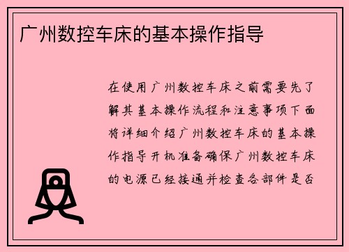 广州数控车床的基本操作指导