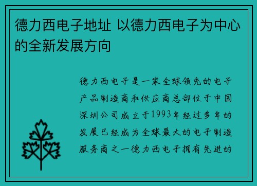 德力西电子地址 以德力西电子为中心的全新发展方向