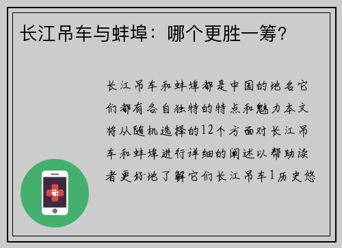 长江吊车与蚌埠:哪个更胜一筹?
